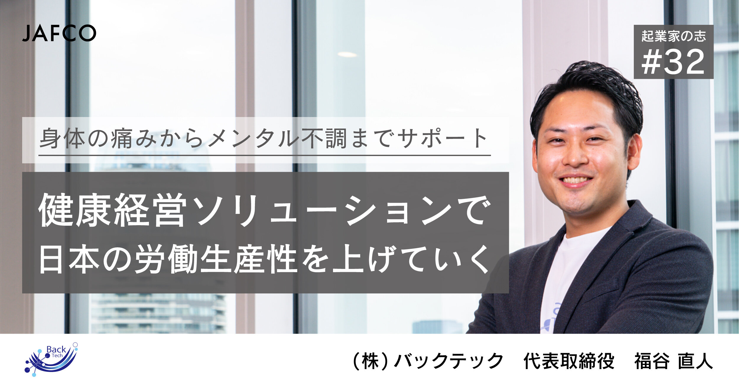 身体の痛みからメンタル不調までサポート。健康経営ソリューションで日本の労働生産性を上げていく