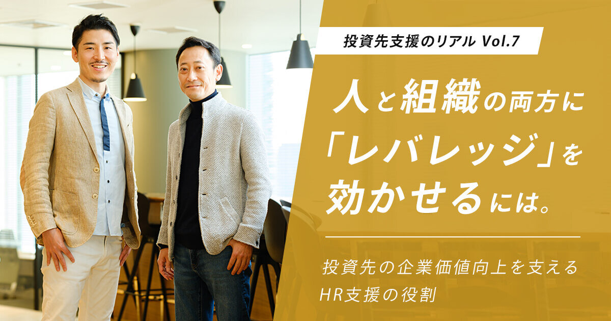 人と組織の両方に「レバレッジ」を効かせるには。投資先の企業価値向上を支えるHR支援の役割