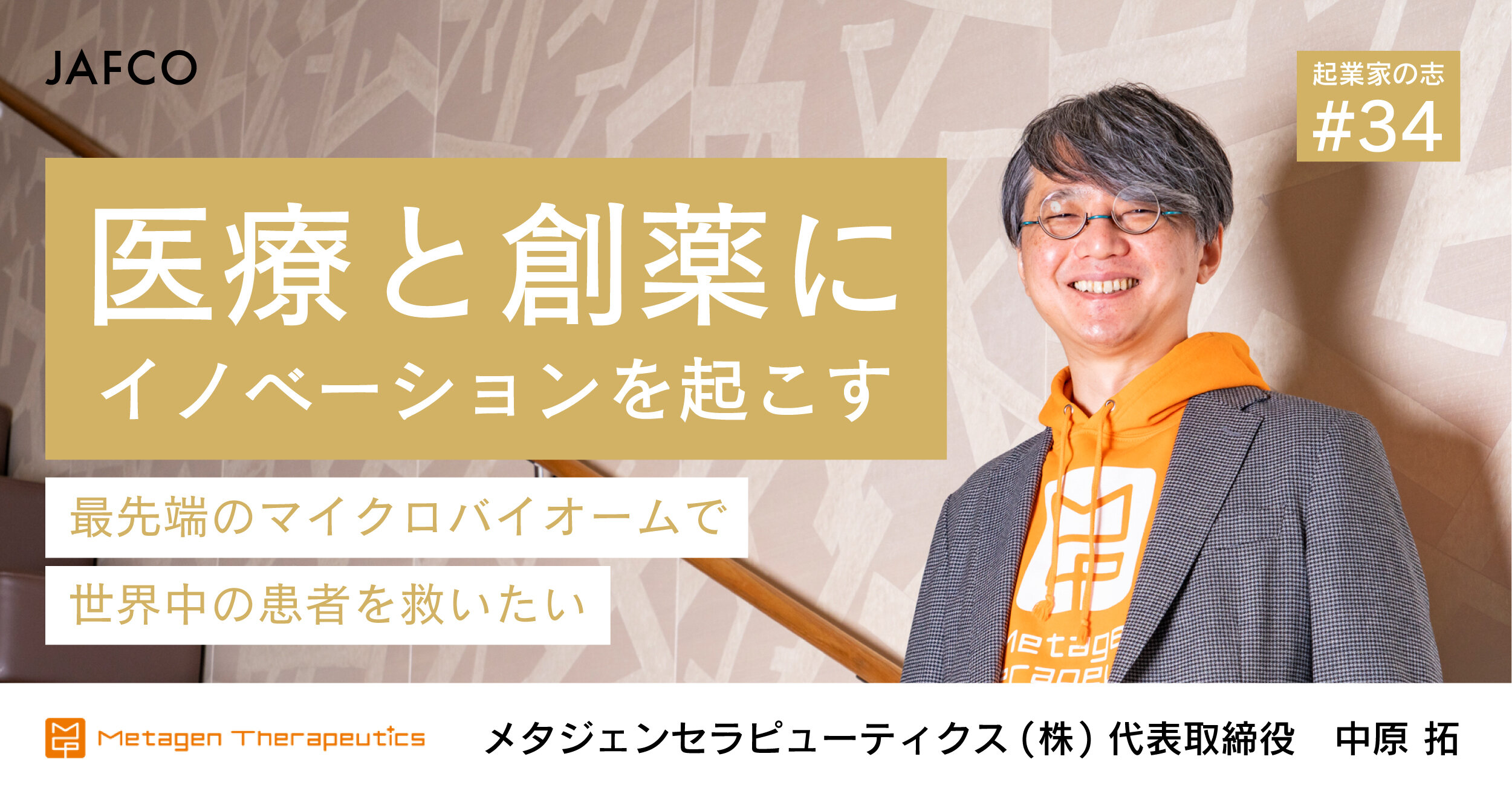 医療と創薬にイノベーションを起こす。最先端のマイクロバイオームで世界中の患者を救いたい