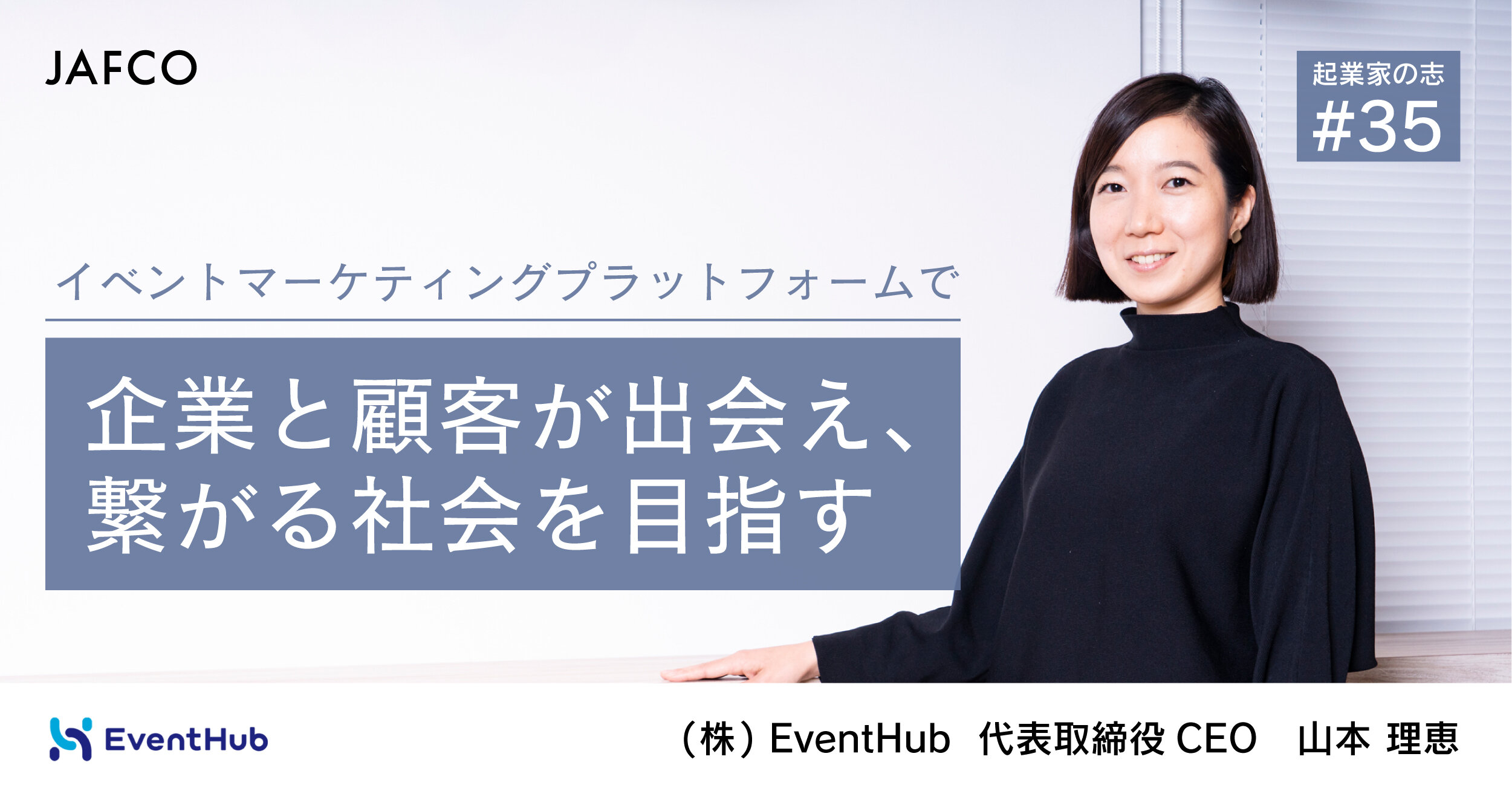 イベントマーケティングプラットフォームで企業と顧客が出会え、繋がる社会を目指す