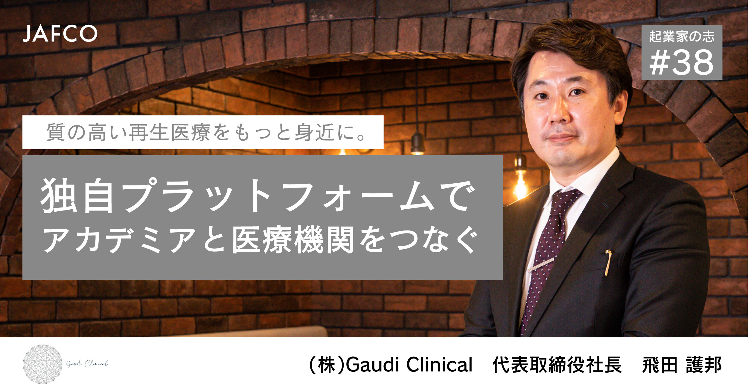 質の高い再生医療をもっと身近に。独自プラットフォームでアカデミアと医療機関をつなぐ