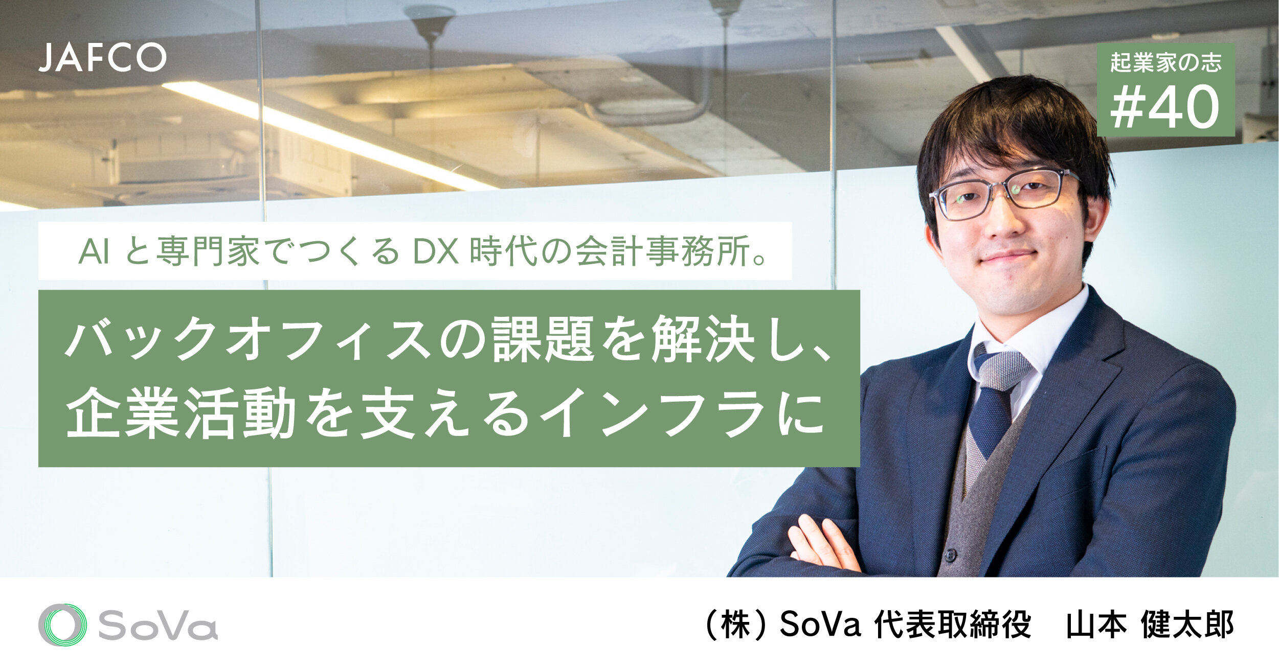 AIと専門家でつくるDX時代の会計事務所。バックオフィスの課題を解決し、企業活動を支えるインフラに