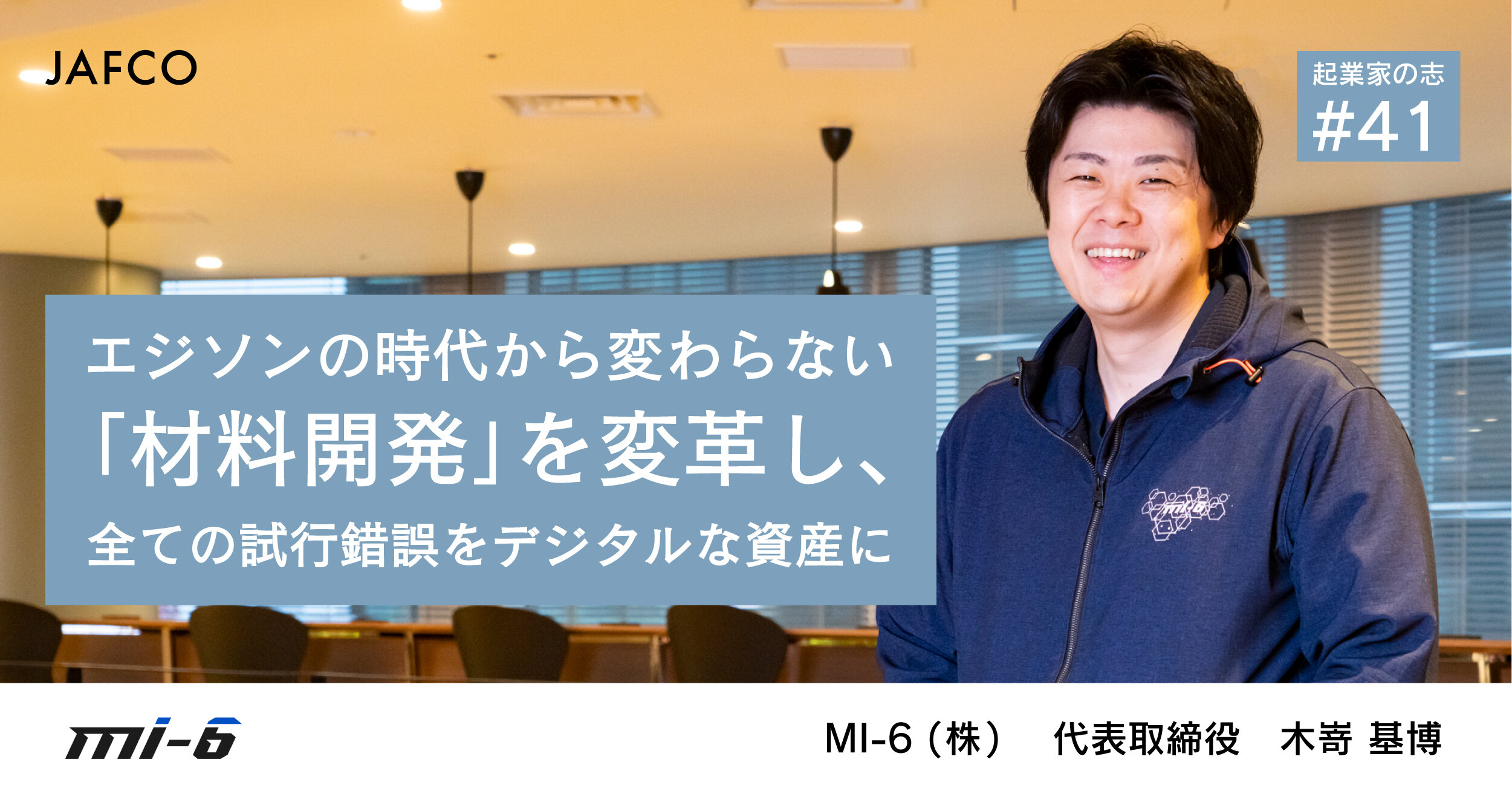 エジソンの時代から変わらない「材料開発」を変革し、全ての試行錯誤をデジタルな資産に