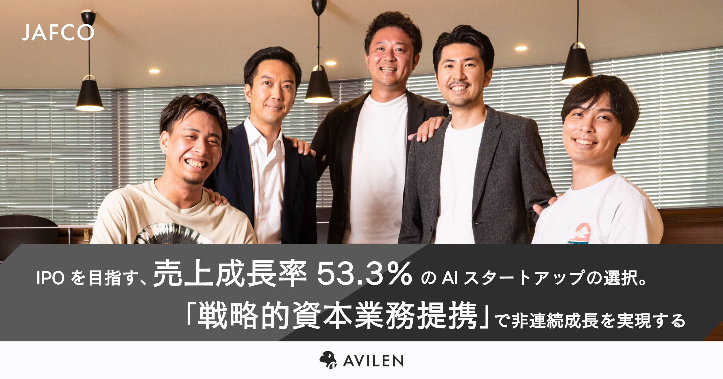 IPOを目指す、売上成長率53.3%のAIスタートアップの選択。「戦略的資本業務提携」で非連続成長を実現する