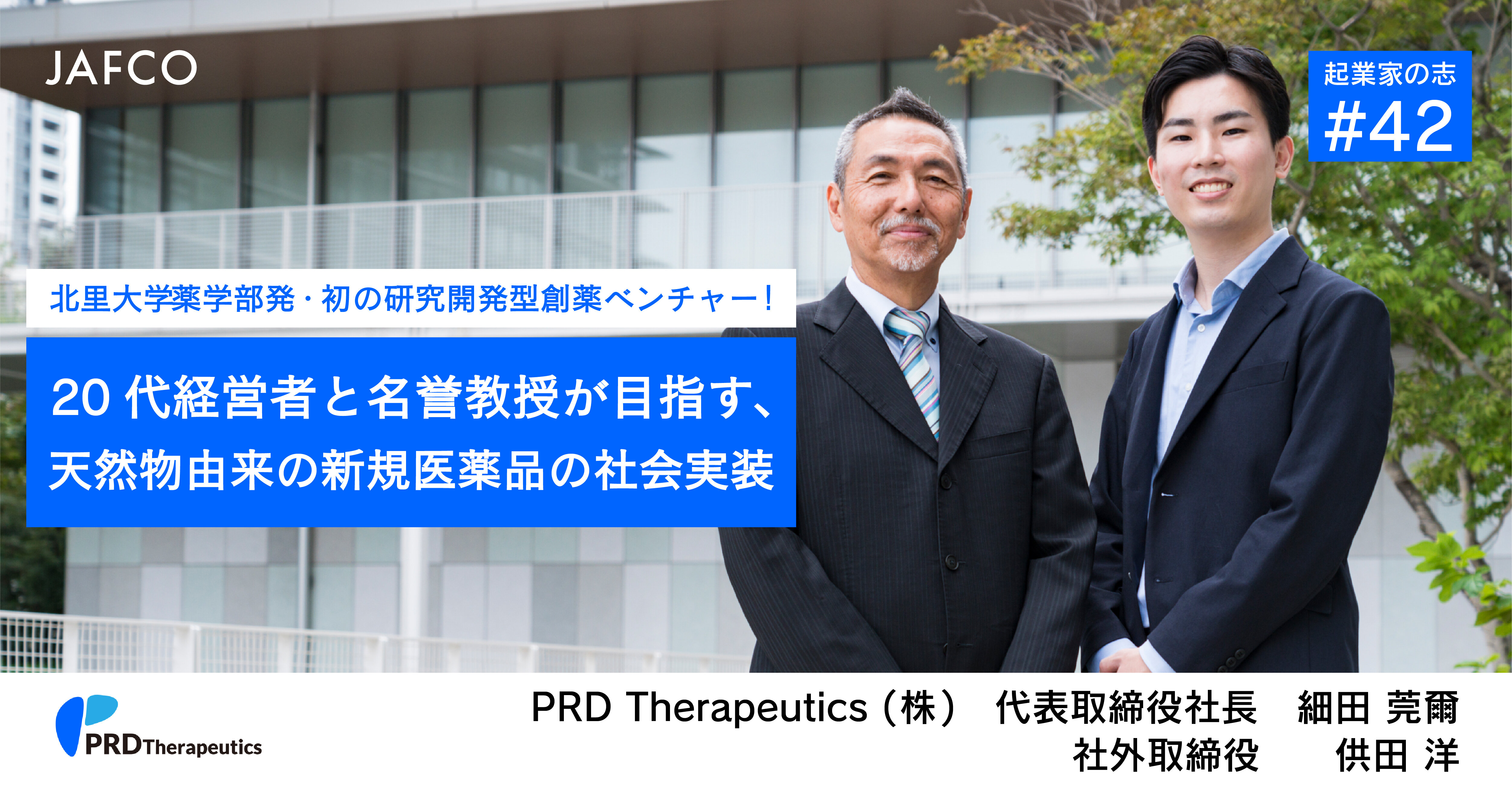 北里大学薬学部発・初の研究開発型創薬ベンチャー！20代経営者と名誉教授が目指す、天然物由来の新規医薬品の社会実装