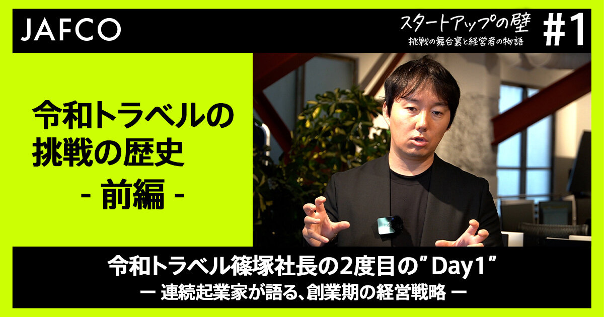 令和トラベル篠塚社長の2度目の"Day1" ー連続起業家が語る、創業期の経営戦略ー