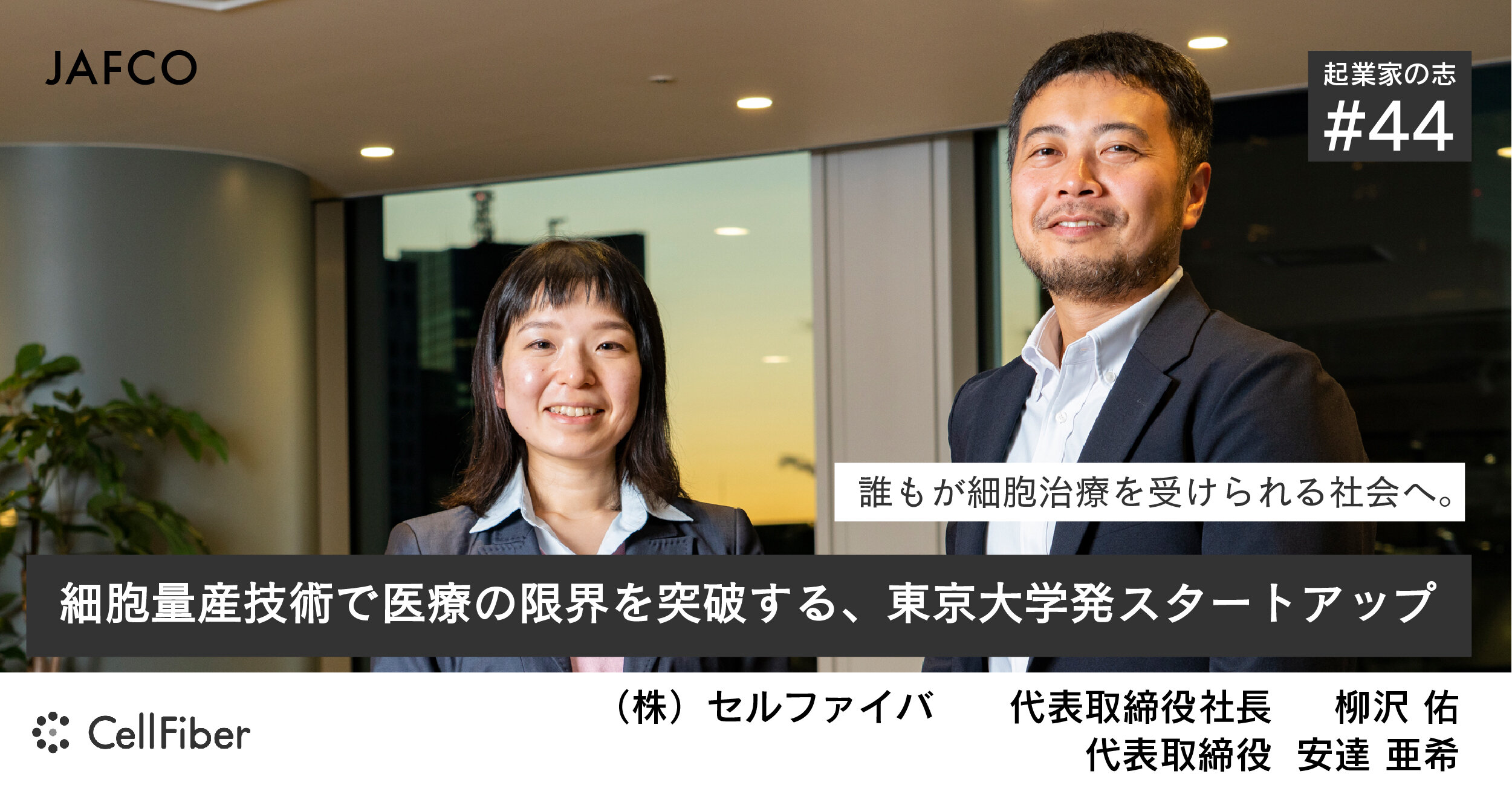 誰もが細胞治療を受けられる社会へ。細胞量産技術で医療の限界を突破する、東京大学発スタートアップ