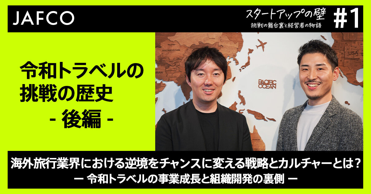 海外旅行業界における逆境をチャンスに変える戦略とカルチャーとは？ ー令和トラベルの事業成長と組織開発の裏側ー