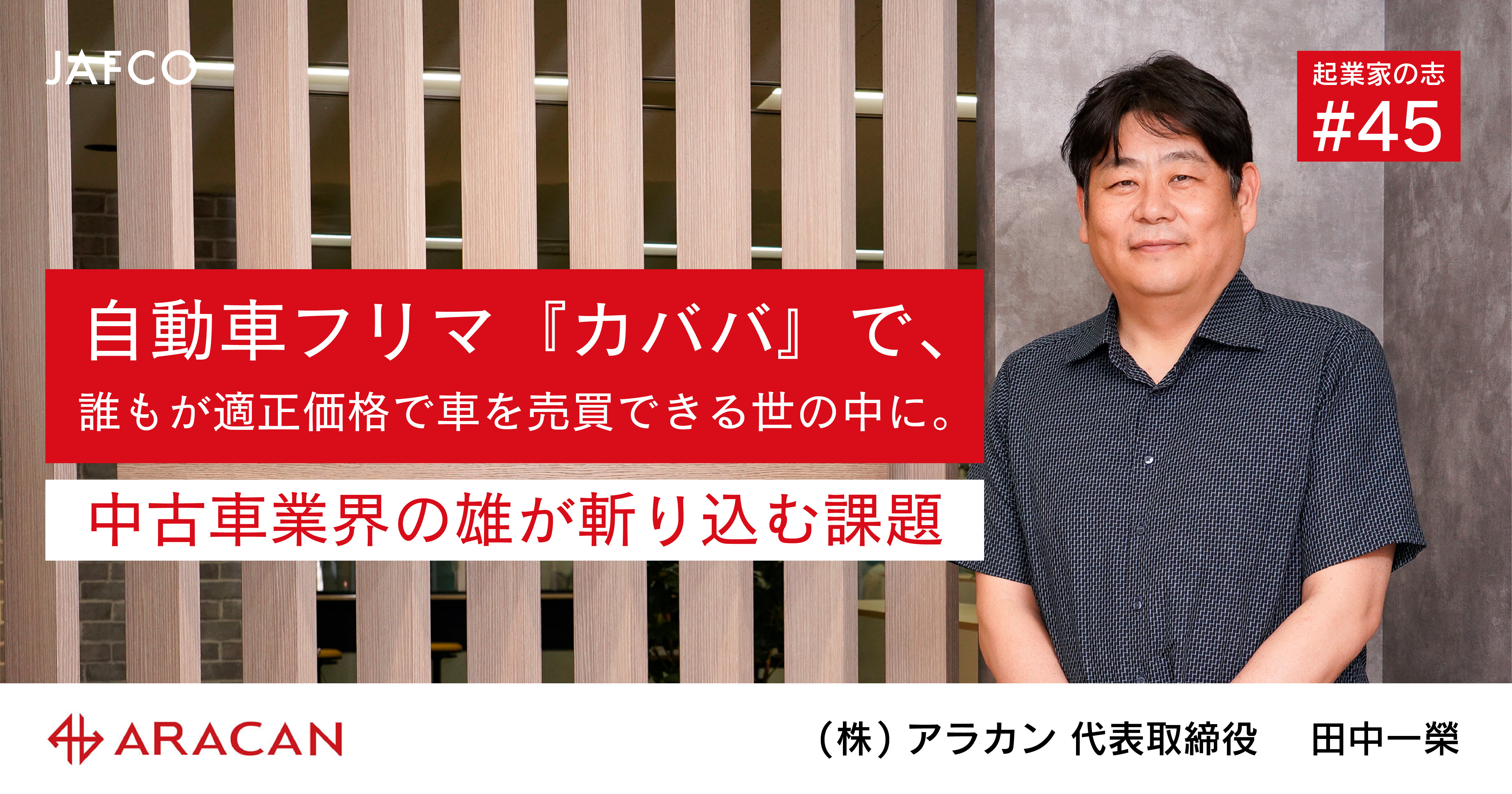 自動車フリマ『カババ』で、誰もが適正価格で車を売買できる世の中に。中古車業界の雄が斬り込む課題