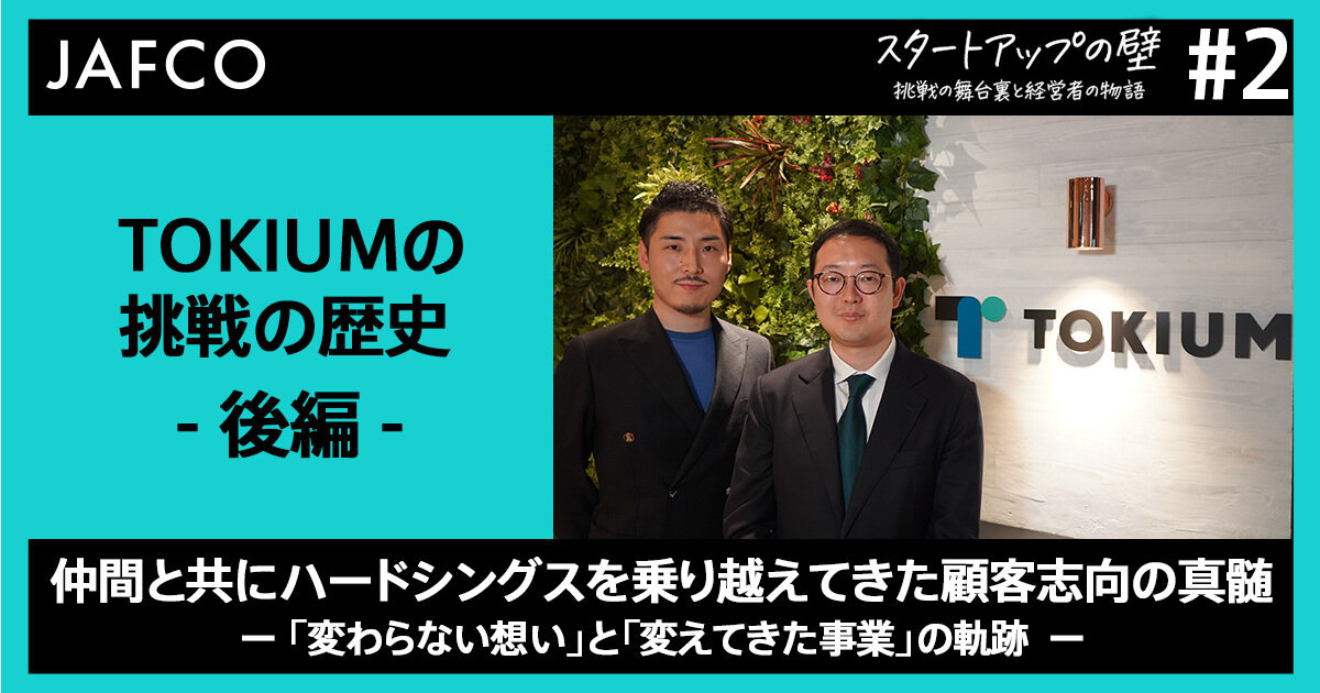 仲間と共にハードシングスを乗り越えてきた顧客志向の真髄 ー 「変わらない想い」と「変えてきた事業」の軌跡 ー