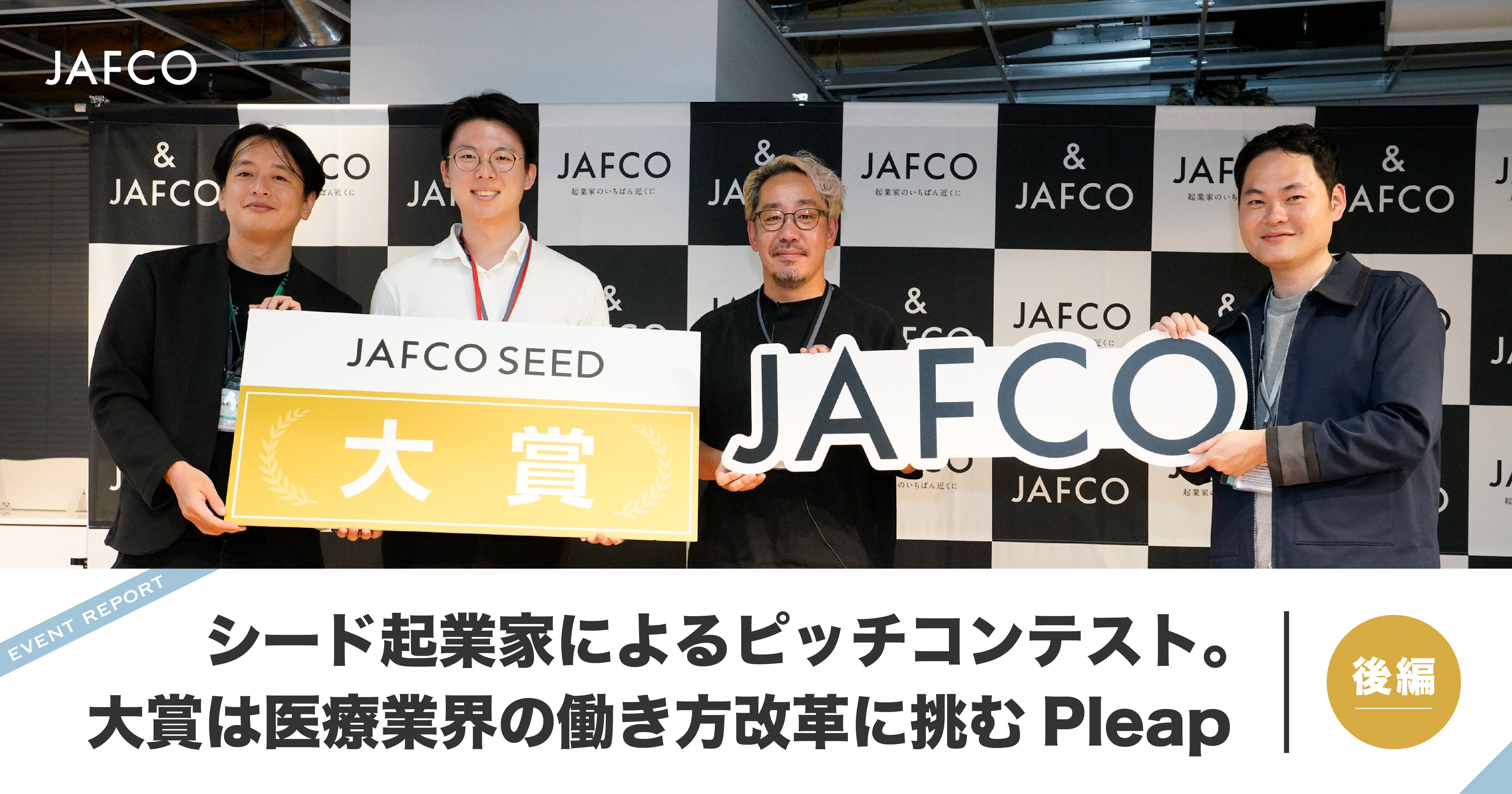 シード起業家によるピッチコンテスト。大賞は医療業界の働き方改革に挑むPleap（後編）