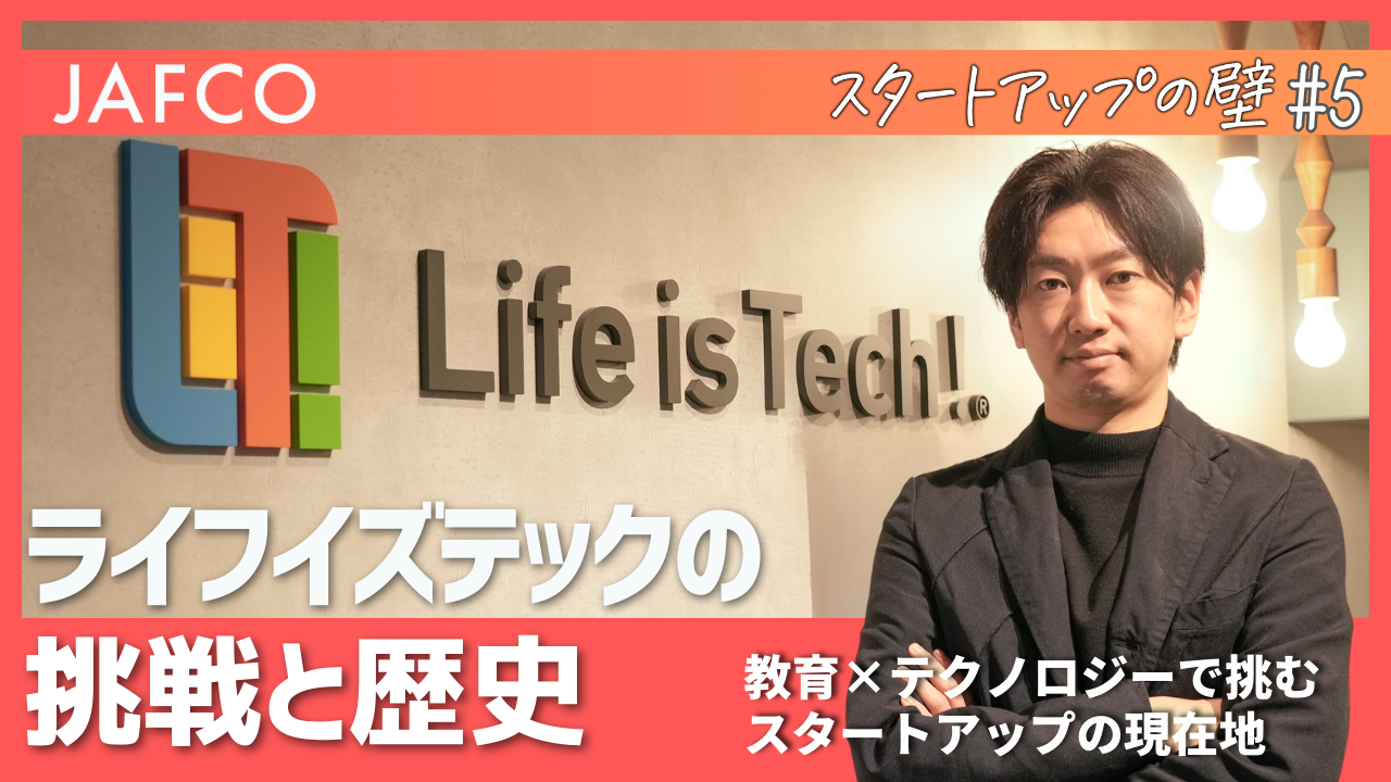 教育×テクノロジーで挑むスタートアップの現在地ーライフイズテックの挑戦と歴史ー