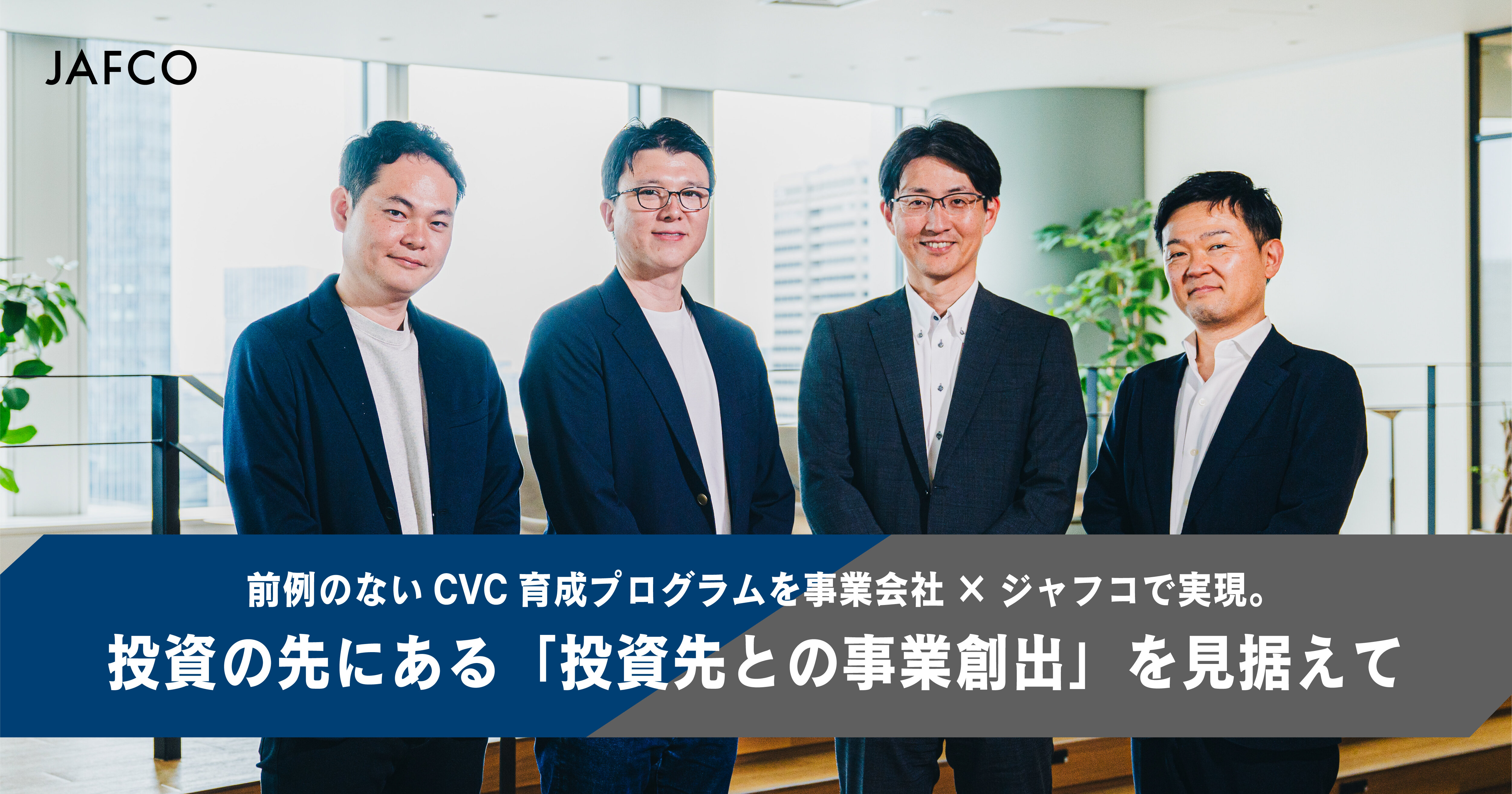 前例のないCVC育成プログラムを事業会社×ジャフコで実現。投資の先にある「投資先との事業創出」を見据えて