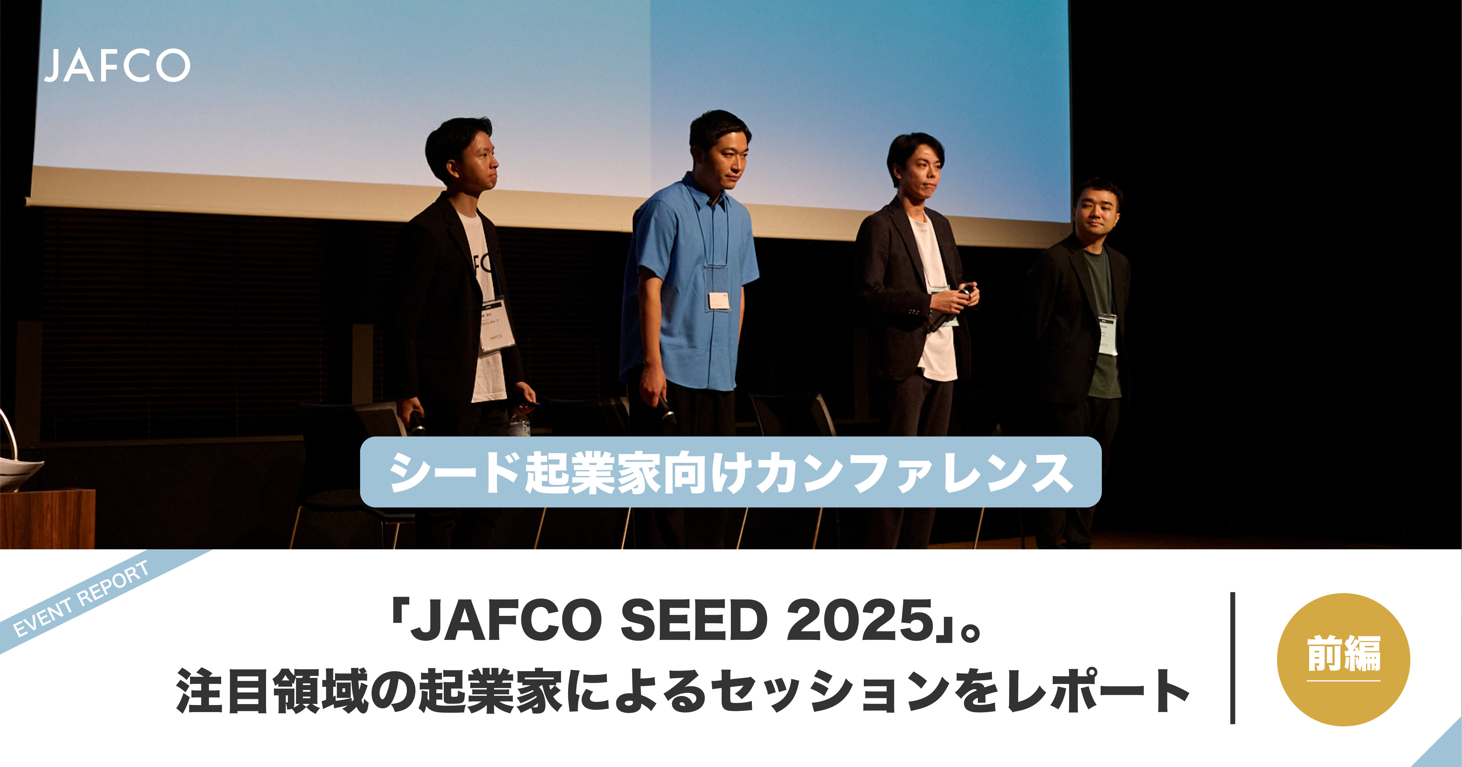 シード起業家向けカンファレンス「JAFCO SEED 2025」。注目領域の起業家によるセッションをレポート（前編）