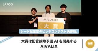 シード起業家のピッチコンテスト決勝戦。大賞は配管故障予測AIを開発するAIVAL...