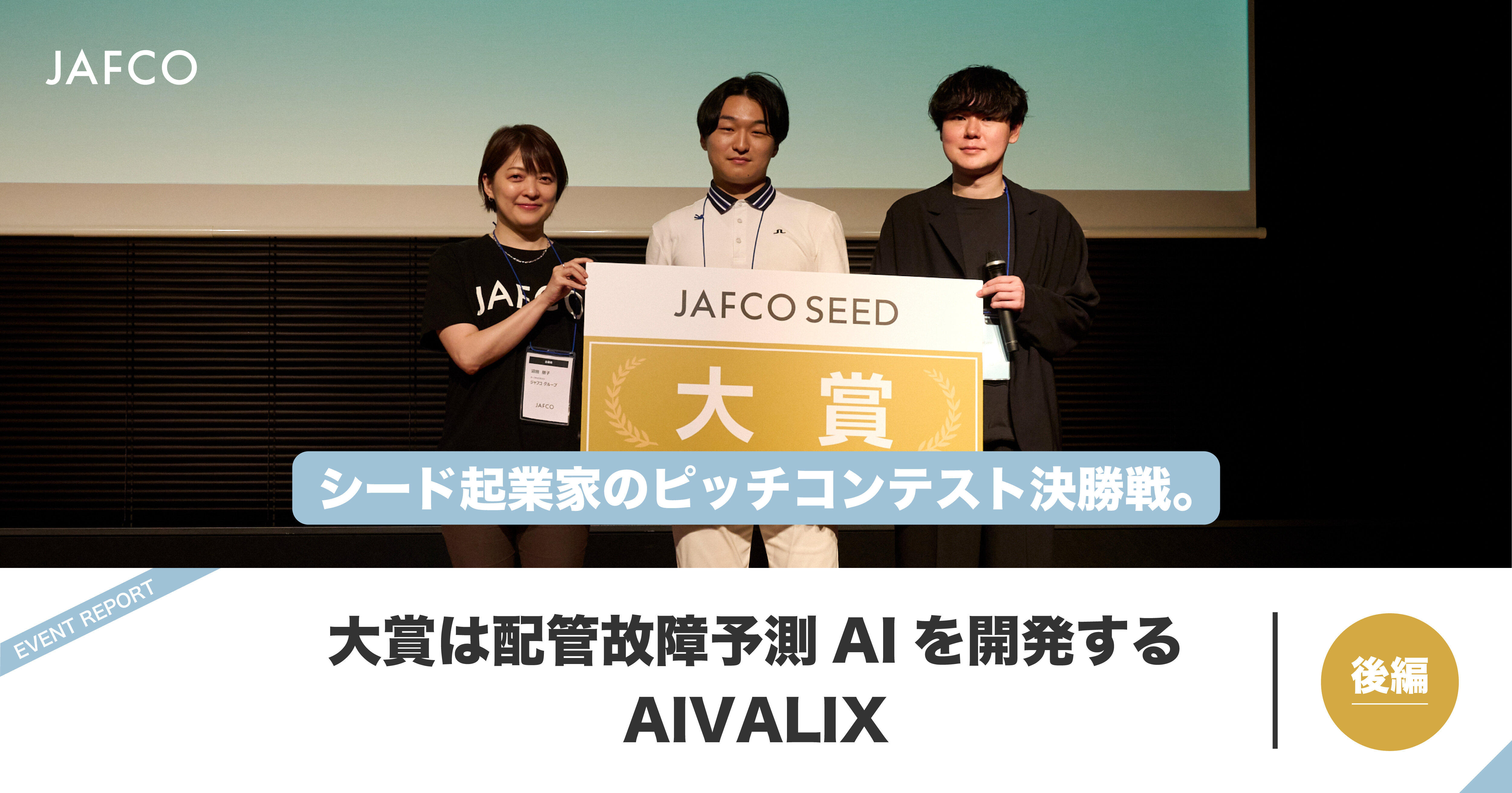 シード起業家のピッチコンテスト決勝戦。大賞は配管故障予測AIを開発するAIVALIX（後編）