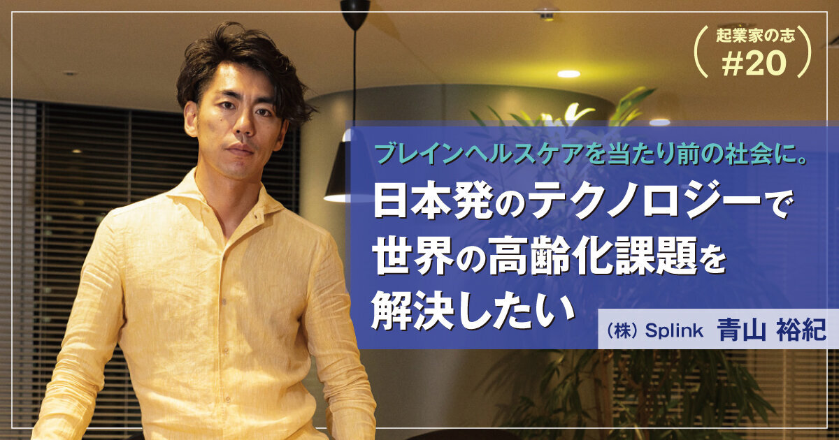 Brain health care becomes a commonplace society. I want to solve the world's aging issues with technology originating in Japan