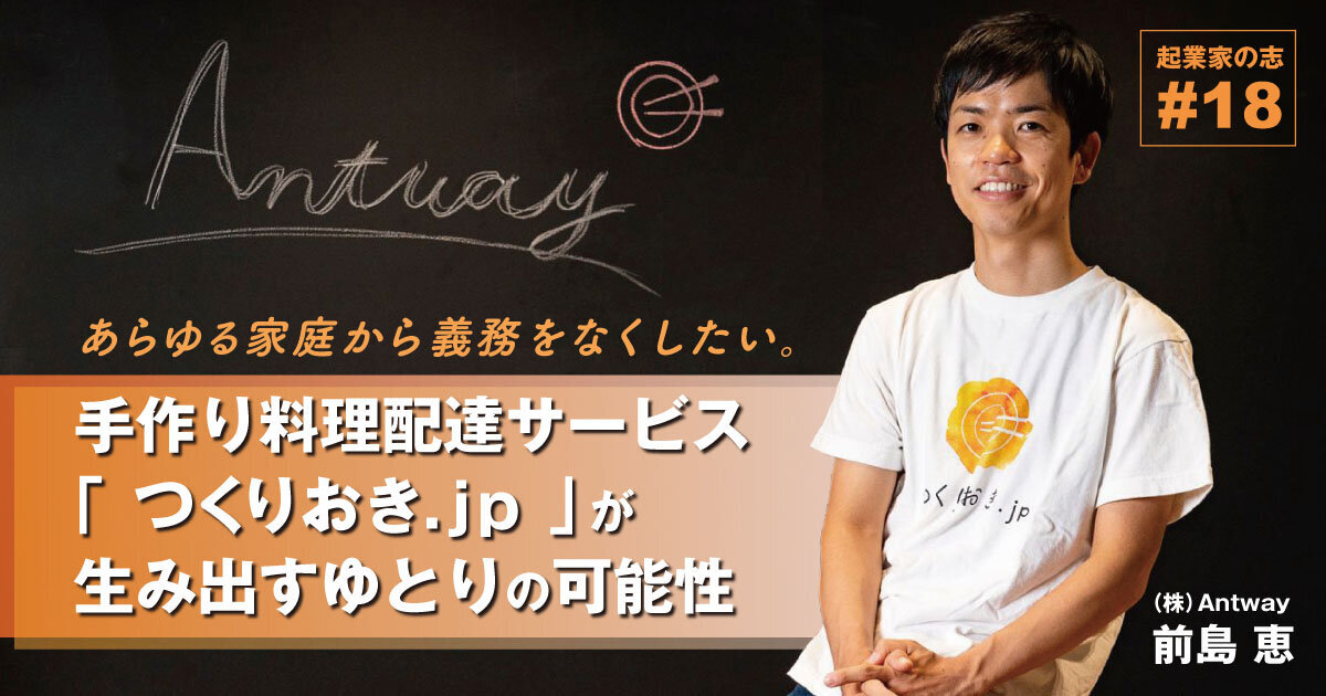 I want to get rid of my obligations from every household. Possibility of space created by homemade food delivery service "Tsukurioki.jp"