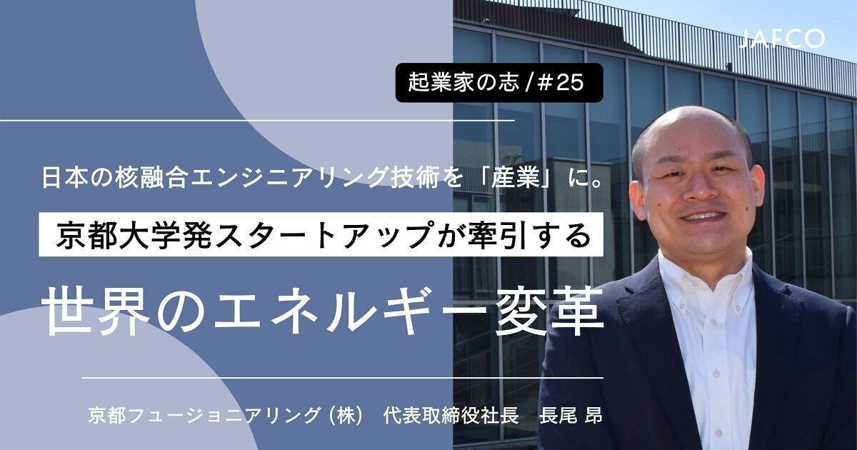 Making Japanese fusion engineering technology an "industry". Global energy transformation driven by startups from Kyoto University