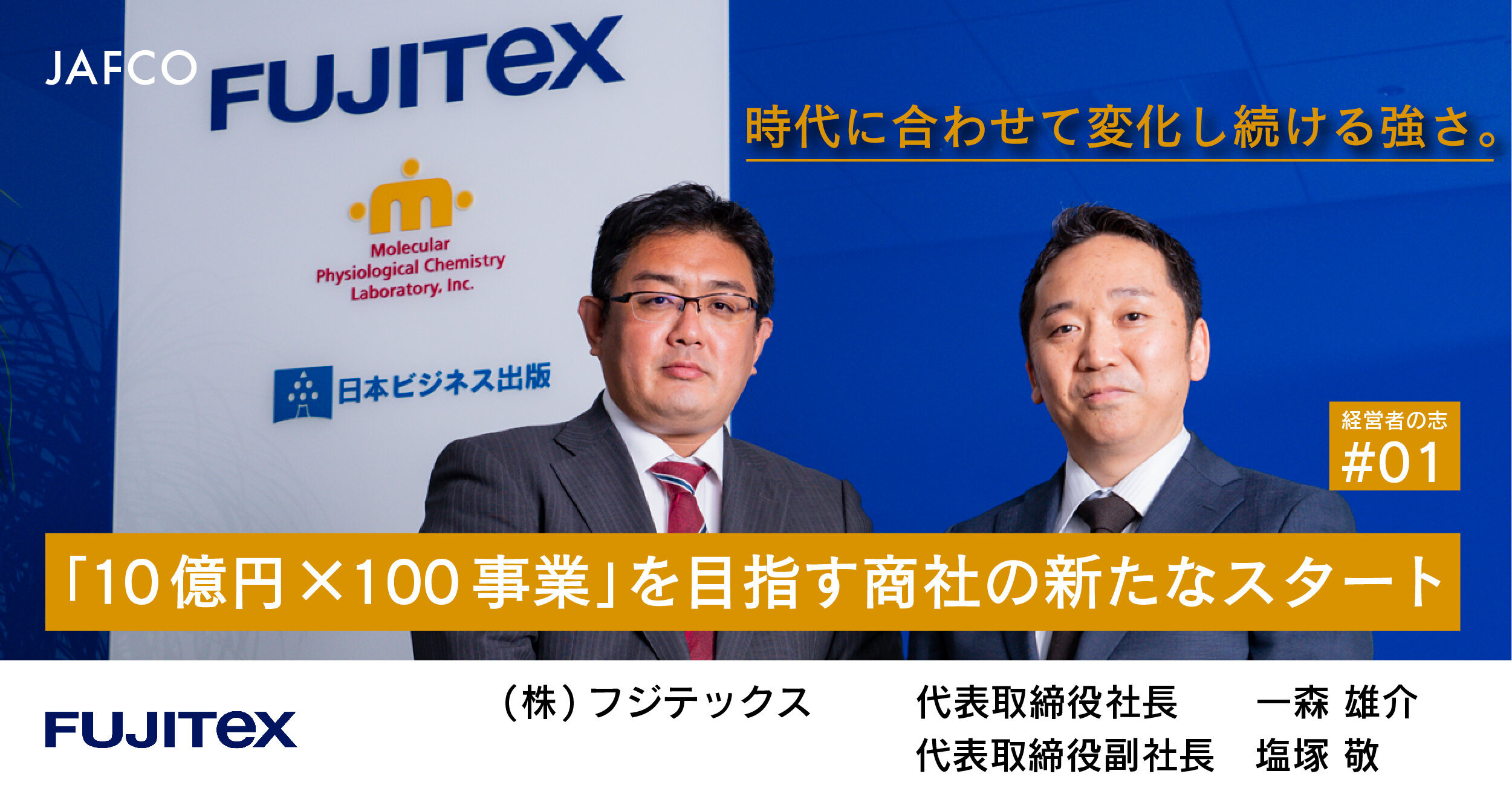Strength to keep changing with the times. A New Start for a Trading Company Aiming for "1 Billion Yen x 100 Business"