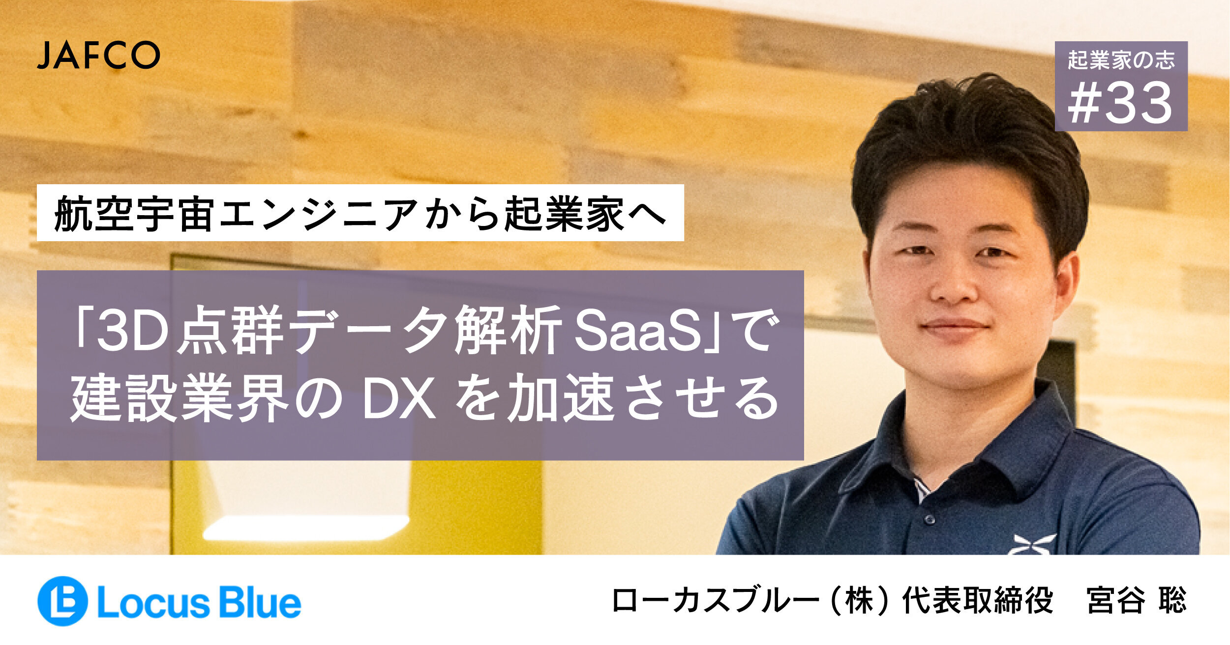 From Aerospace Engineer to Entrepreneur; Accelerating DX in the Construction Industry with "3D Point Cloud Data Analysis SaaS"