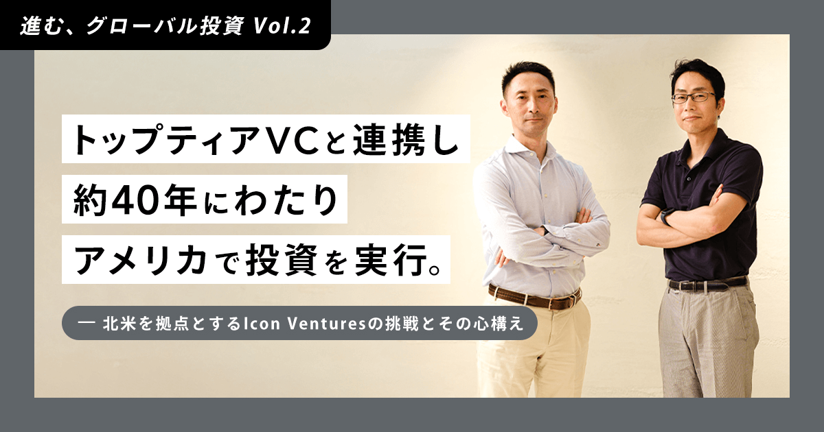 Partnering with top-tier VCs to make investments in the US for about 40 years; The bold vision and mindset of US-based Icon Ventures