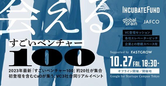 会える『すごいベンチャー100』