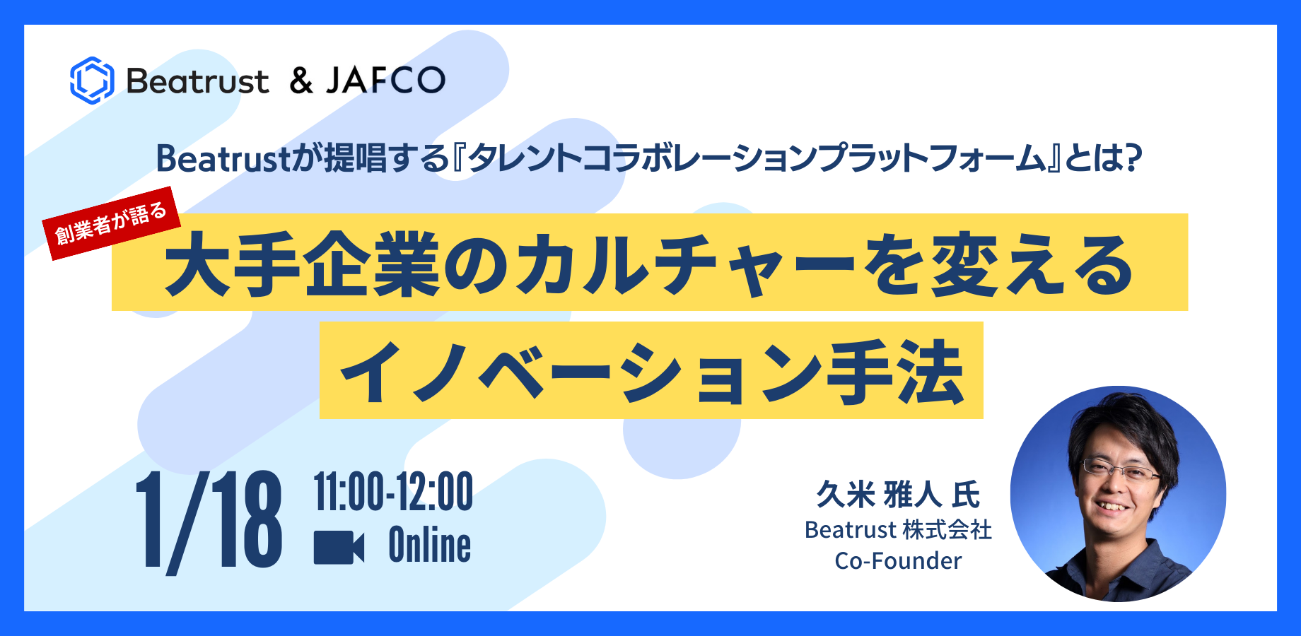 Beatrustが提唱する『タレントコラボレーションプラットフォーム』とは？ ～創業者が語る、大手企業のカルチャーを変えるイノベーション手法〜