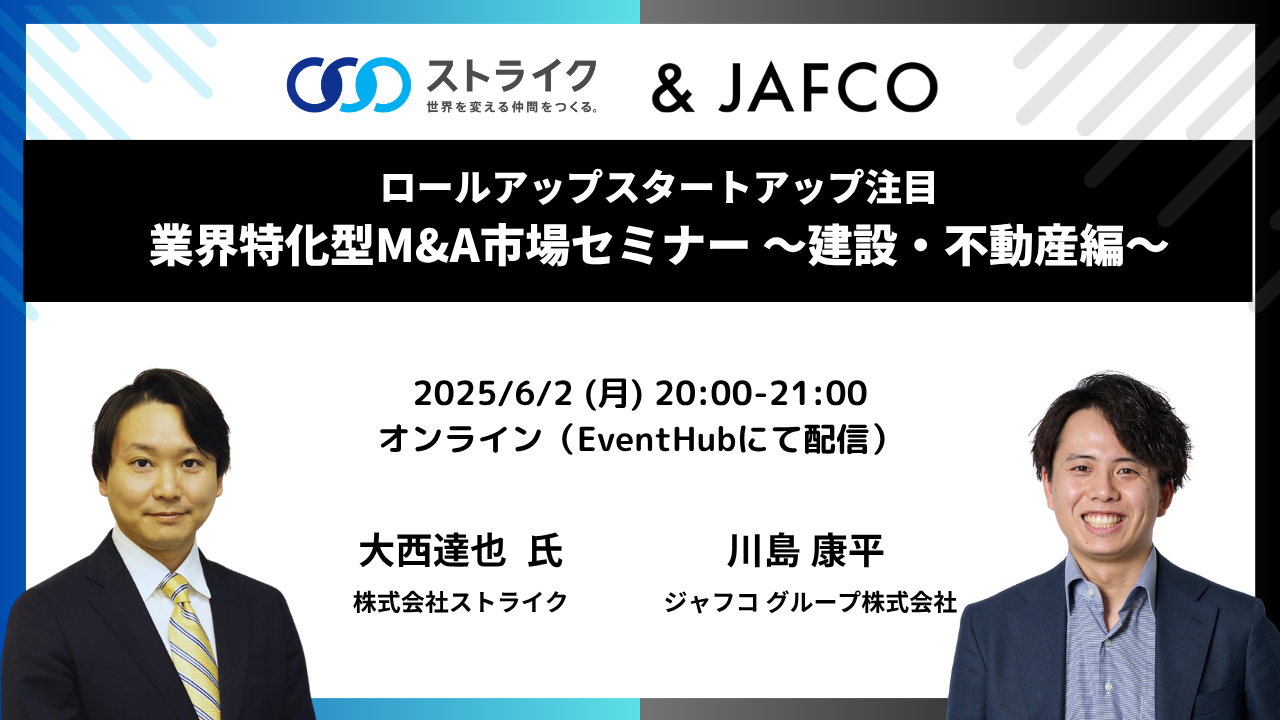 第1回 業界特化型M&A市場セミナー～建設・不動産編～