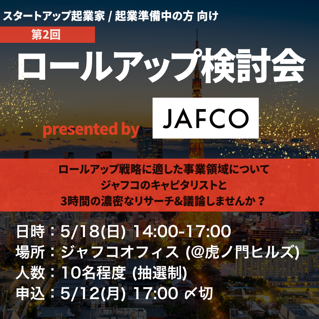 第2回 ロールアップ検討会