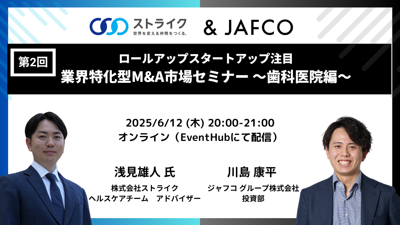 第2回 業界特化型M&A市場セミナー～歯科医院編～
