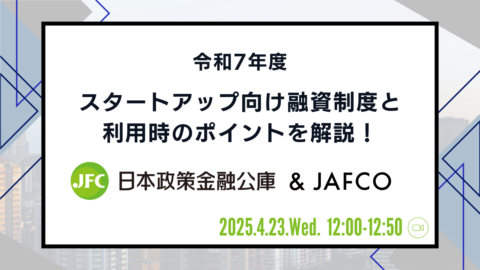【日本政策金融公庫 & JAFCO】令和7年度スタートアップ向け融資制度と利用時のポイントを解説！