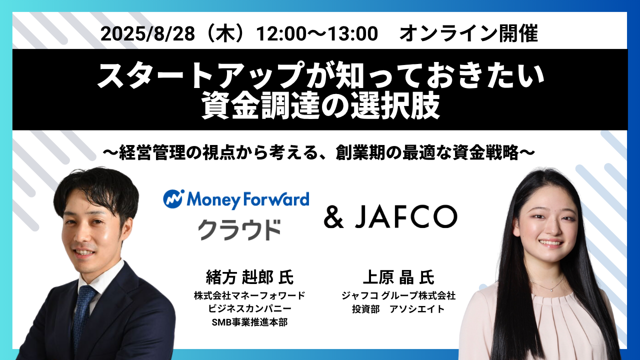 【マネーフォワード & JAFCO】スタートアップが知っておきたい資金調達の選択肢 ── 経営管理の視点から考える、創業期の最適な資金戦略