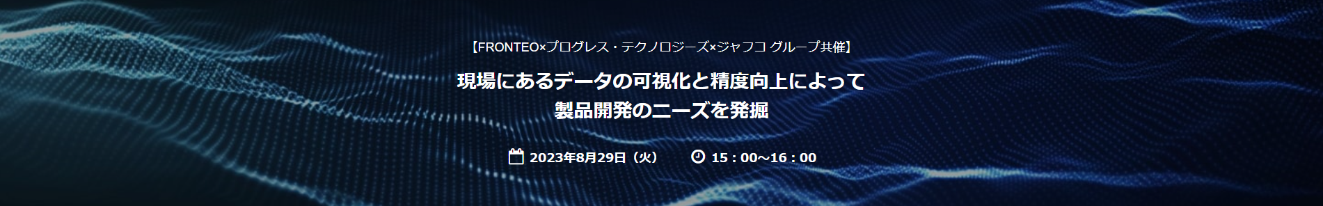 FRONTEO×プログレス・テクノロジーズ×ジャフコ グループ共催勉強会「現場にあるデータの可視化と精度向上によって製品開発のニーズを発掘」