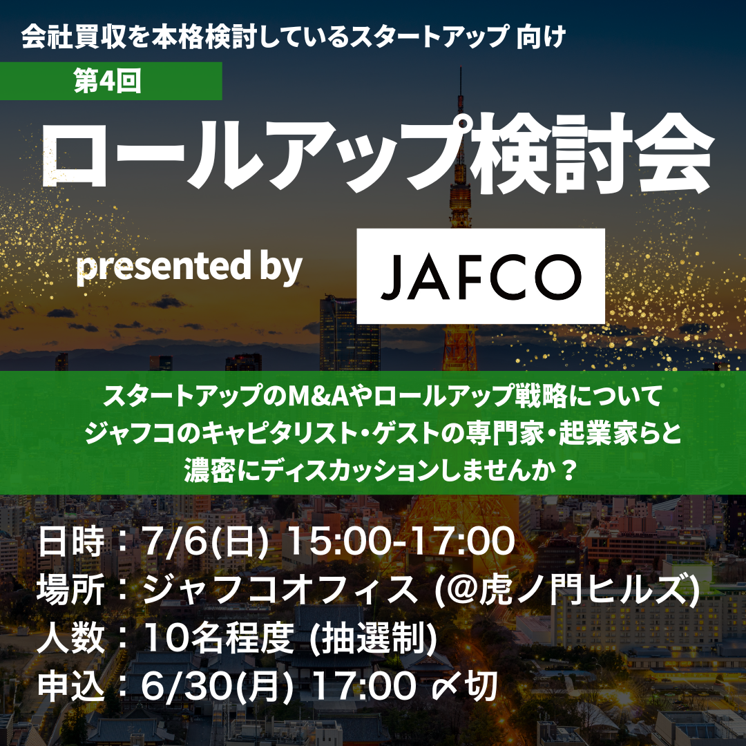 第4回　ロールアップ検討会