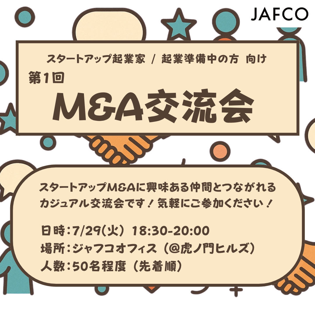 第1回M&A交流会