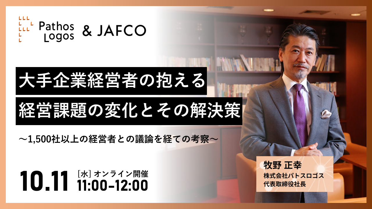 大手企業経営者の抱える 経営課題の変化とその解決策 ～1,500社以上の経営者との議論を経ての考察～