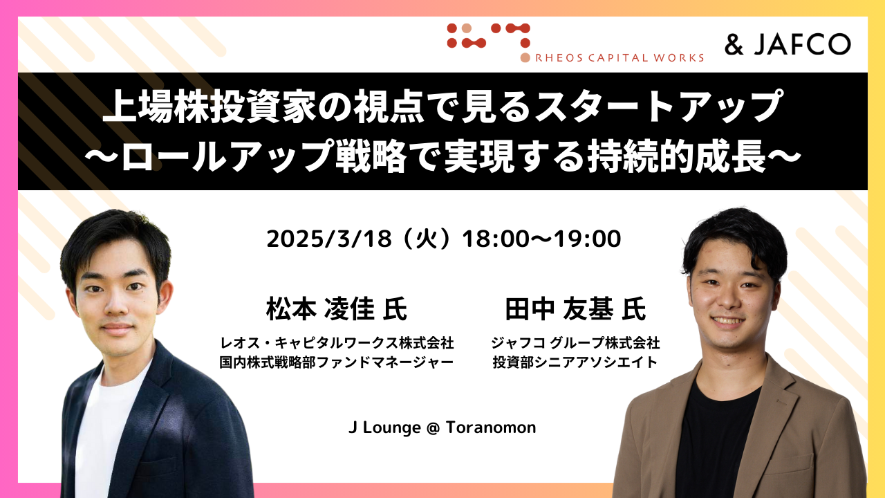 【ひふみ & JAFCO】上場株投資家の視点で見るスタートアップ～ロールアップ戦略で実現する持続的成長～