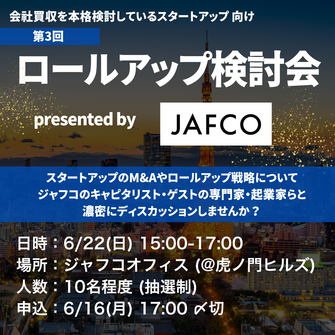 第3回　ロールアップ検討会