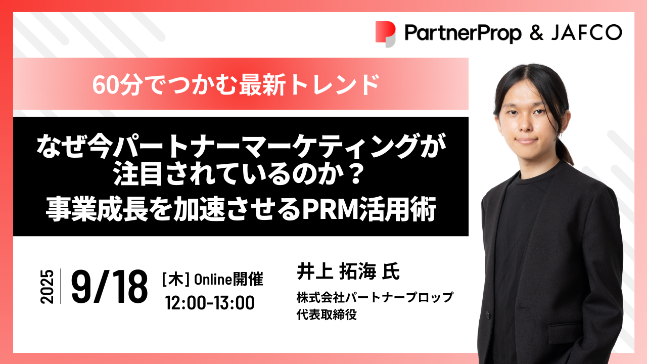 【パートナープロップ & JAFCO】なぜ今パートナーマーケティングが注目されているのか？事業成長を加速させるPRM活用術