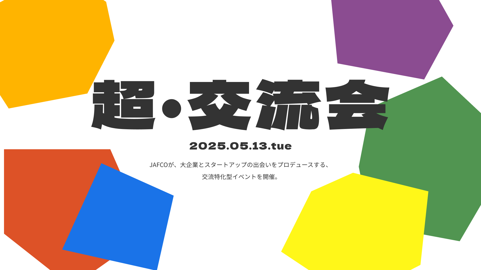 超・交流会