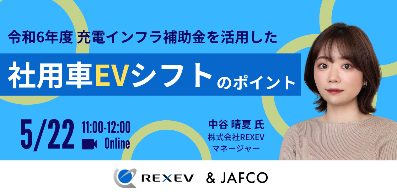 令和6年度充電インフラ補助金を活用した社用車EVシフトのポイント