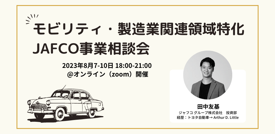 モビリティ・製造業関連領域特化　JAFCO事業相談会