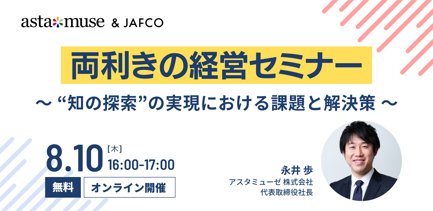 両利きの経営セミナー ～“知の探索”の実現における課題と解決策～