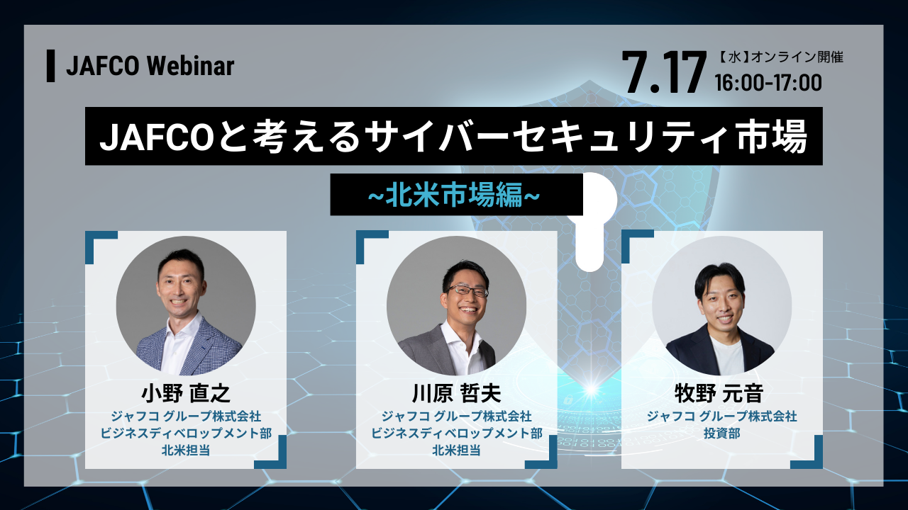 JAFCOと考えるサイバーセキュリティ市場 ~北米市場編~