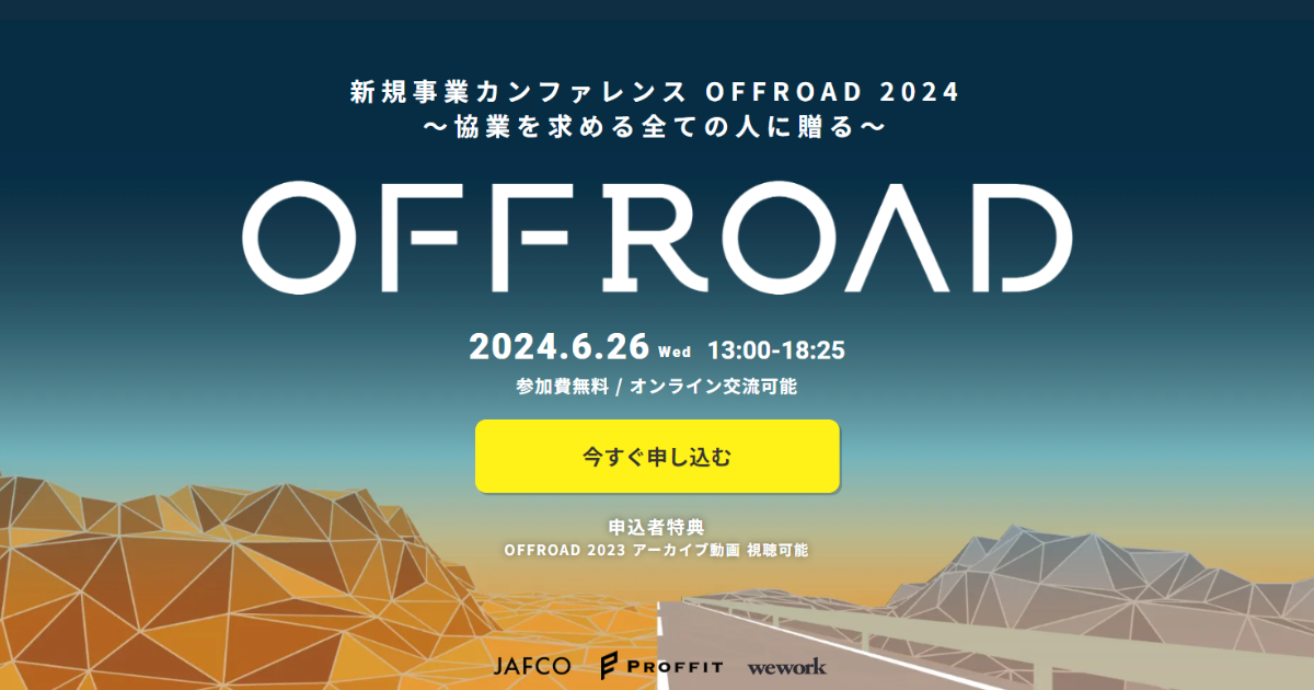 新規事業カンファレンスOFFROAD2024