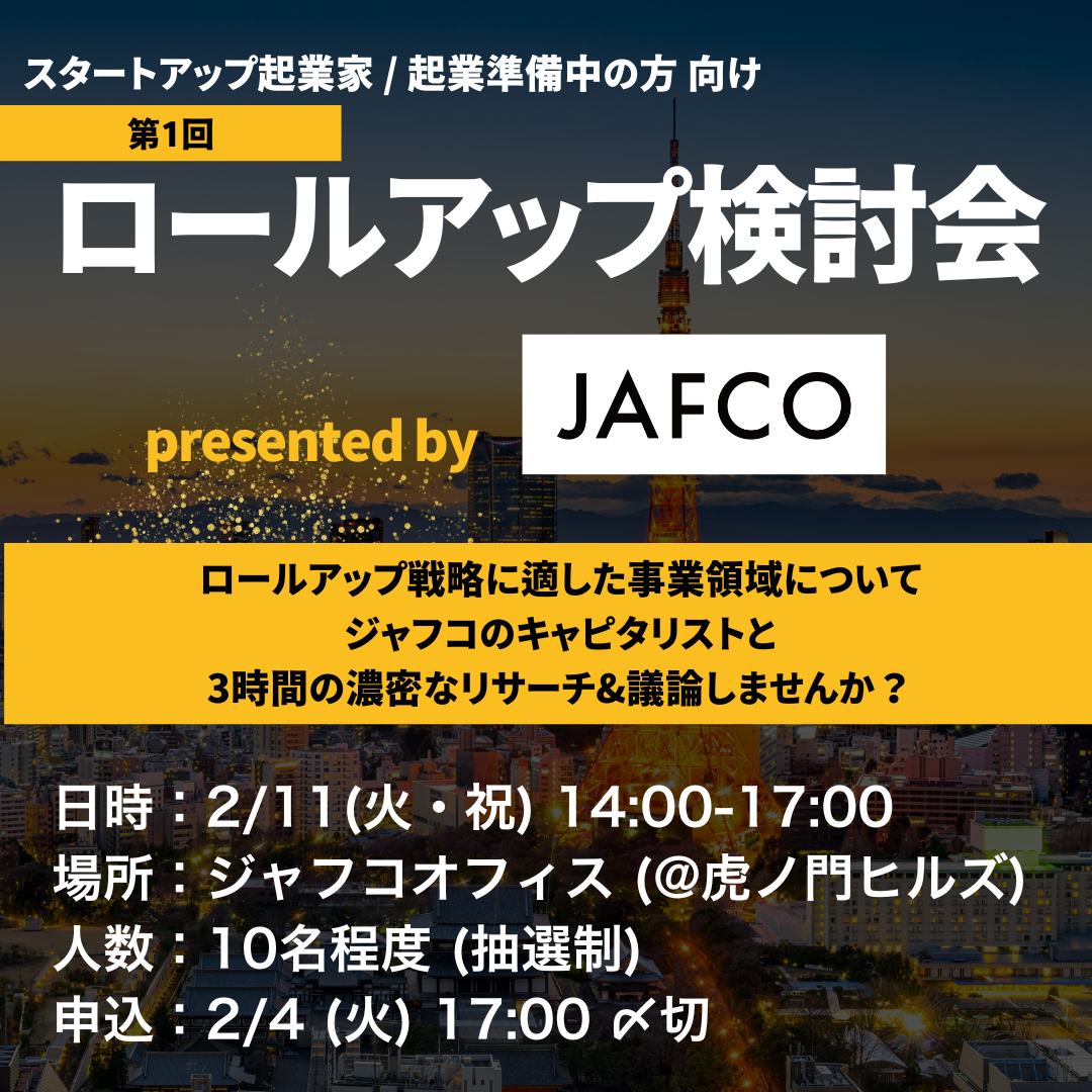 ロールアップ検討会 第1回