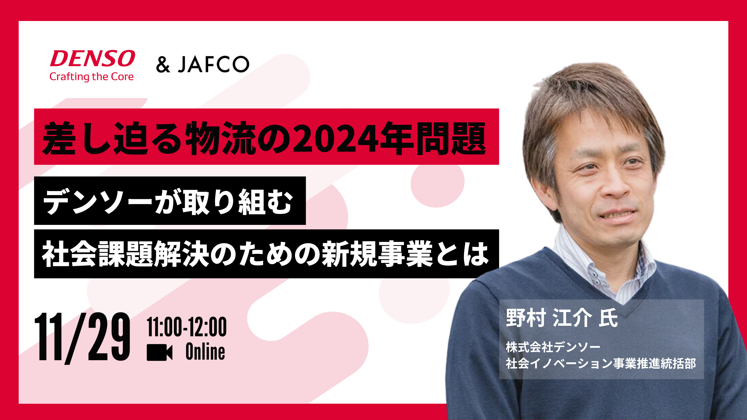 差し迫る物流の2024年問題  ～デンソーが取り組む社会課題解決のための新規事業とは～