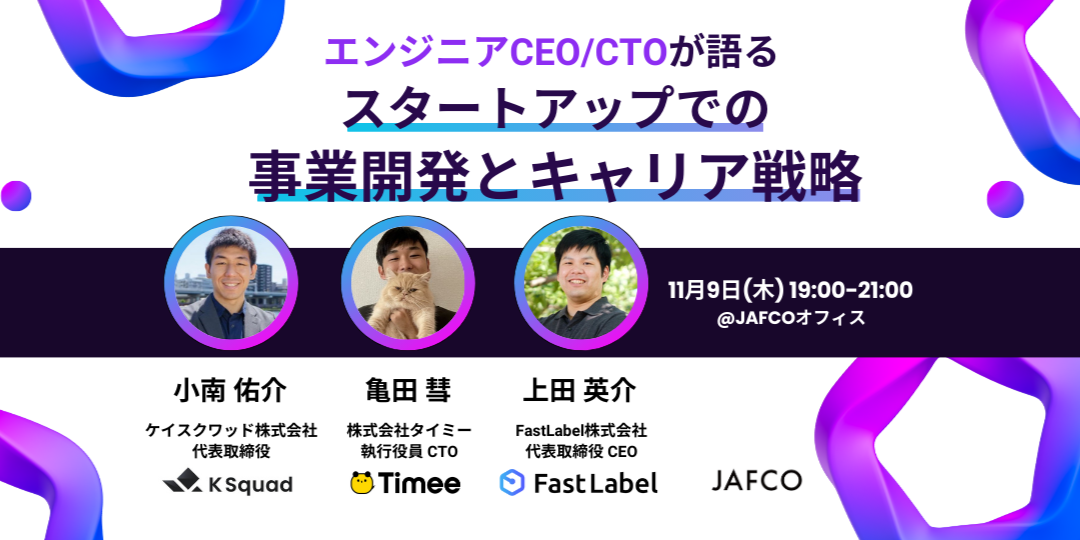 エンジニアCEO/CTOが語るスタートアップでの事業開発とキャリア戦略