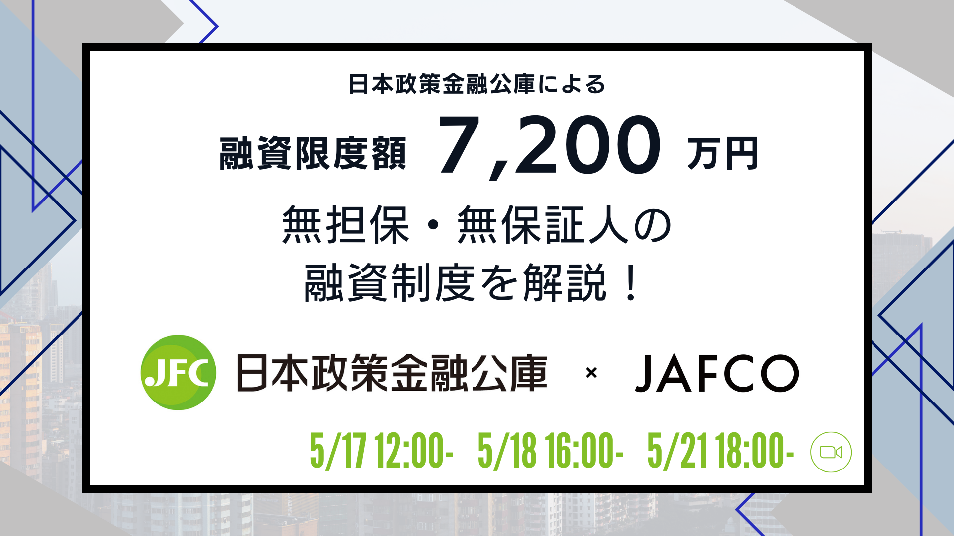 【日本政策金融公庫×JAFCO】450名申込！ご好評につきアーカイブ配信決定！日本政策金融公庫による融資限度額7,200万円・無担保・無保証人の融資制度を解説するウェビナーを限定公開（アーカイブ配信：第2回）